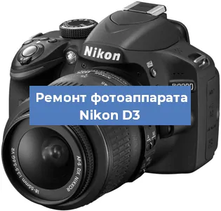 Ремонт фотоаппарата Nikon D3 в Перми